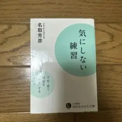 気にしない練習 名取芳彦