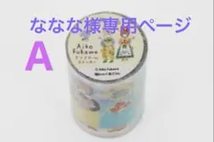 ななな様専用ページ♡