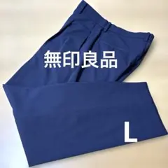 美品✨無印良品　シワになりにくい　タックテーパードパンツ　ネイビー　 L