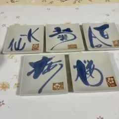 青い筆文字、朱色花印取り皿5枚　未使用品　売り切り価格のサムネイル