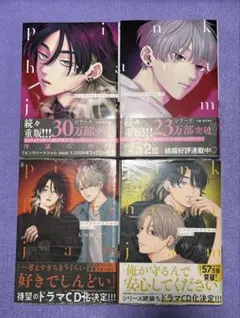 【BLコミック】ピンクハートジャム 4巻セット しっけ