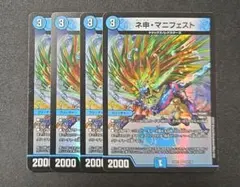 ネ申・マニフェスト 4枚セット 神マニフェスト