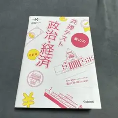共通テスト 政治・経済 改訂版