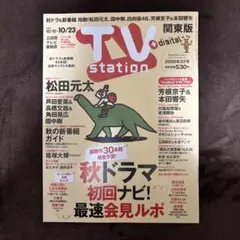 TV station 2026年22号 松田元太 芳根京子 本田響矢