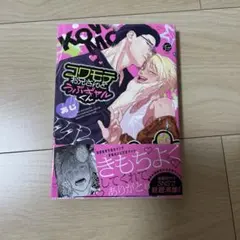 コワモテお兄さんとラぶギャルくん あじ