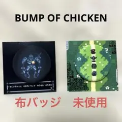 BUMP OF CHICKEN 布バッジ　グッズ　未使用