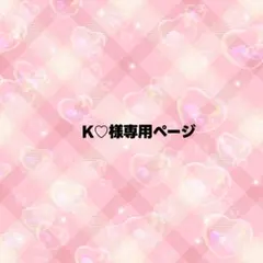 K♡様専用ページ うちわ文字 オーダー