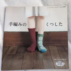 手編みのくつした