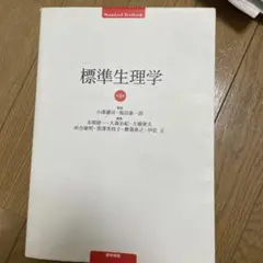 2026年最新】標準生理学 9の人気アイテム - メルカリ