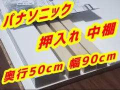 Panasonic クローゼット 押入れ 中段棚セット DIY 木工 造作のサムネイル
