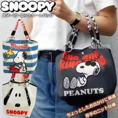 SNOOPY スヌーピー ニットトートバッグ PEANUTS 厚手ニット仕様