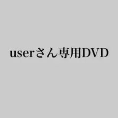 userさん専用DVD