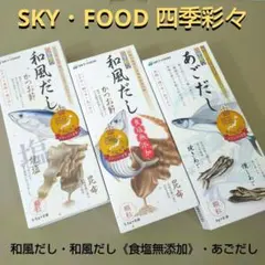 スカイフード 四季彩々 和風だし あごだし 顆粒だしのサムネイル