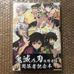 新品 未開封 鬼滅の刃 柱稽古編 関係者記念本 缶バッジ セット付き