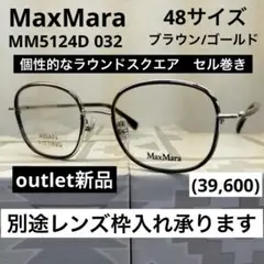度付＆カラー対応可　新品　マックス・マーラ5124 ラウンドスクエアセル巻き