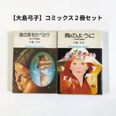 【大島弓子】 コミックス2冊セット