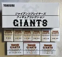 ジャイアンツ プレイヤーズ フィギュア コレクション セット 12体+専用ケース