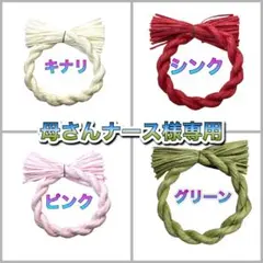 母さんナース様専用