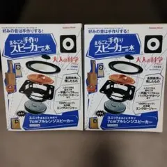 大人の科学マガジン まるごと手作りスピーカーの本 2個セットのサムネイル
