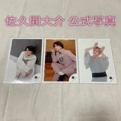 佐久間大介 公式写真「滝沢歌舞伎ZERO FINAL」 3枚セット