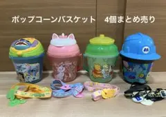 ディズニー　ポップコーンバスケット　まとめ売り　4個セット