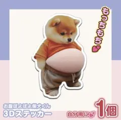 おなか ぷにぷに シール 柴犬 3D 立体 ステッカー 1枚 ぷっくりお腹 いぬ