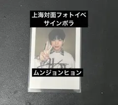 2025年最新】ムンジョンヒョン サインの人気アイテム - メルカリ