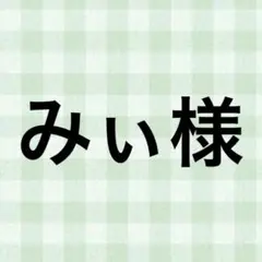 みぃ様