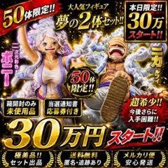 二次元彩色ボニー　二次元彩色ニカ　まとめ売り　50体限定　ワンピースフィギュア