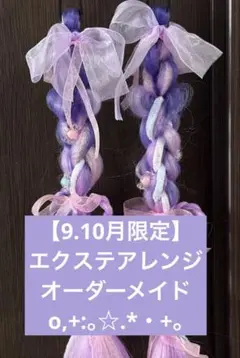 【9.10月限定1500円】【オーダーメイド】エクステアレンジ しなこちゃん風