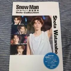 Snow Man 渡辺翔太 ソロコレクション★