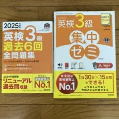 英検3級 過去6回 全問題集 2025年版　英検3級 集中ゼミ　２冊セット
