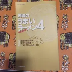 茨城のうまいラーメン 4