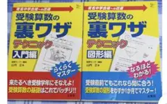 受験算数の裏ワザテクニック 有名中学合格への近道 図形編入門編サピックス浜学園