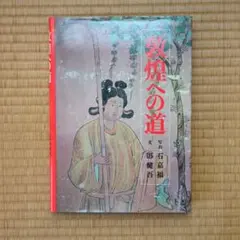 2026年最新】敦煌の人気アイテム - メルカリ