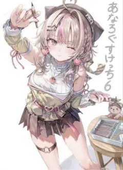 あなろぐすけっち6 さしみねこ屋 ももこ イラスト集 C107 - メルカリ