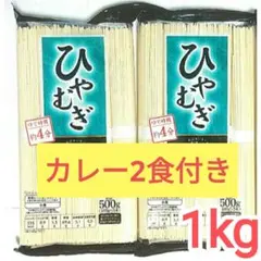 ひやむぎ1kg/レトルトカレー2食分　乾麺　まとめ売りのサムネイル