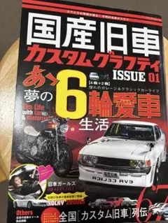 国産旧車カスタムグラフィティ ISSUE 01