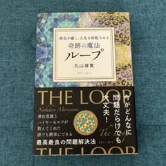 2025年最新】丸山修寛 ループの人気アイテム - メルカリ