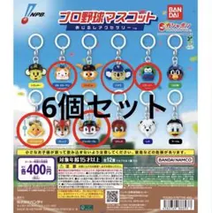原*子様 プロ野球マスコット めじるしアクセサリー6個セット