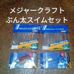 メジャークラフト　ぶん太スイムセット　30g3個　20g1個のサムネイル