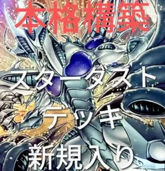 DK スターダストデッキ 本格構築 シンクロンデッキ シンクロン 構築済みデッキ