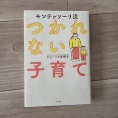 モンテッソーリ流 つかれない子育て