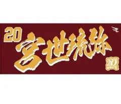 2025年最新】宮世琉弥タオルの人気アイテム - メルカリ