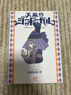 2026年最新】天幕のジャードゥーガル 初版の人気アイテム - メルカリ