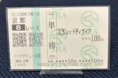 レッドディザイア メイクデビュー京都 現地馬券 レッドディザイア メイクデビュー京都 現地馬券 - メルカリ