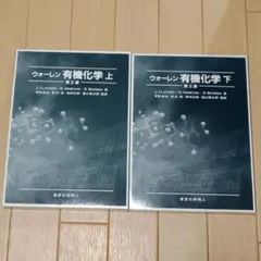 ウォーレン　有機化学 第2版 上下セット ウォーレン 有機化学 上 第2版 - 株式会社東京化学同人