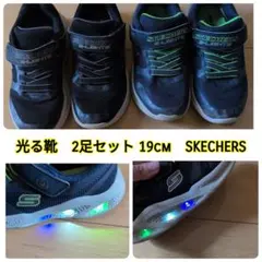 【2足セット】スケッチャーズ 光る靴 Sライト 19cm　双子　兄弟