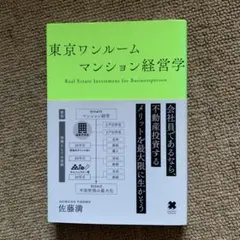 東京ワンルームマンション経営学