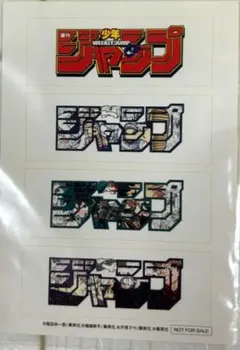デジタル版週刊少年ジャンプ定期購読者限定 ロゴフィギュア ステッカー4種